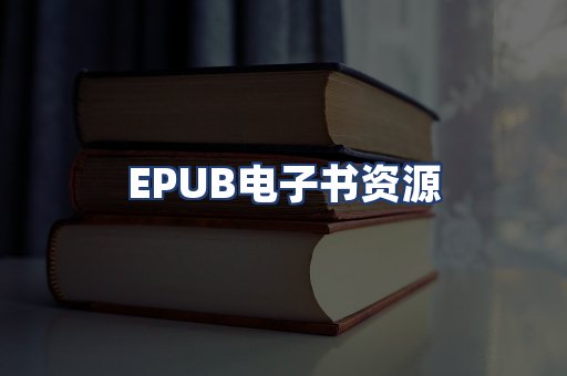 EPUB电子书资源
