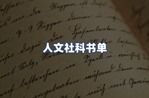 人文社科书单