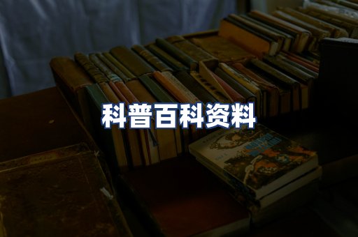 科普百科资料