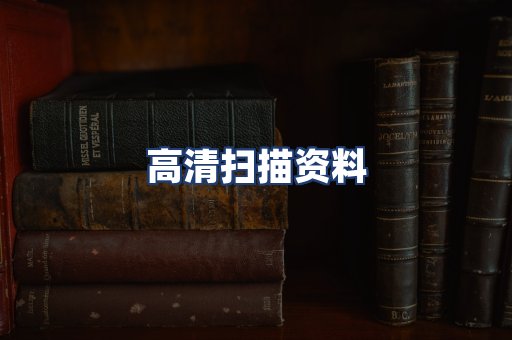 高清扫描资料